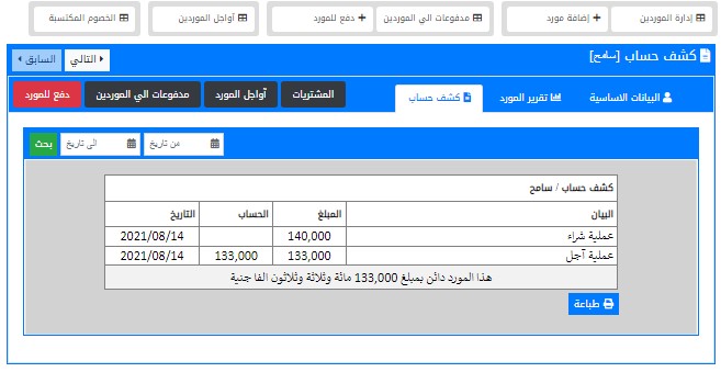 كشف حساب المورد